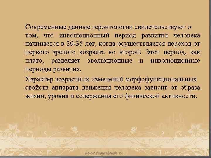 Современные данные геронтологии свидетельствуют о том, что инволюционный период развития человека начинается в 30