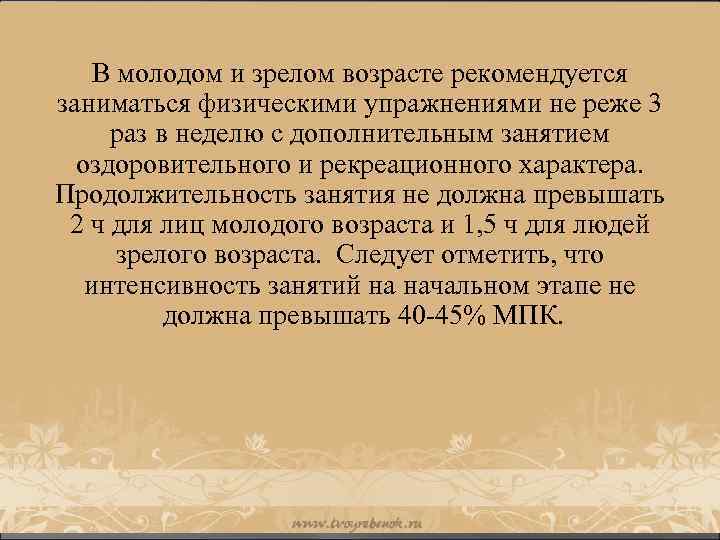 В молодом и зрелом возрасте рекомендуется заниматься физическими упражнениями не реже 3 раз в