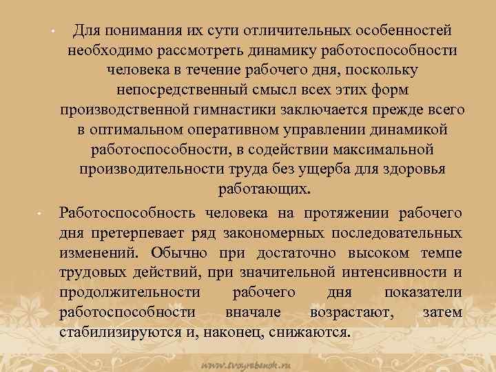  • • Для понимания их сути отличительных особенностей необходимо рассмотреть динамику работоспособности человека