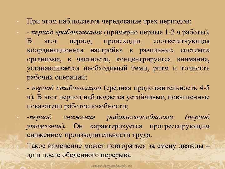  • • • При этом наблюдается чередование трех периодов: - период врабатывания (примерно