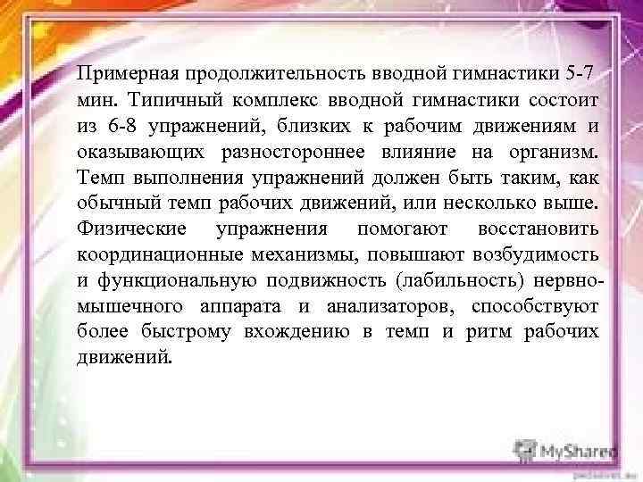 Примерная продолжительность вводной гимнастики 5 -7 мин. Типичный комплекс вводной гимнастики состоит из 6