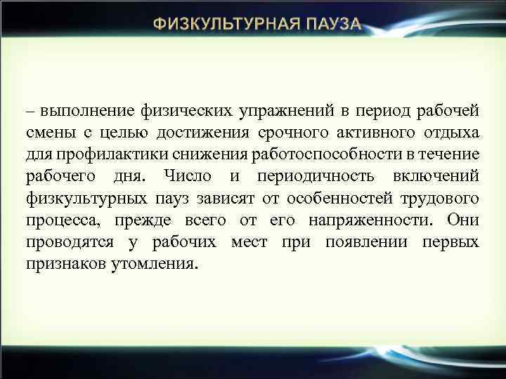 – выполнение физических упражнений в период рабочей смены с целью достижения срочного активного отдыха