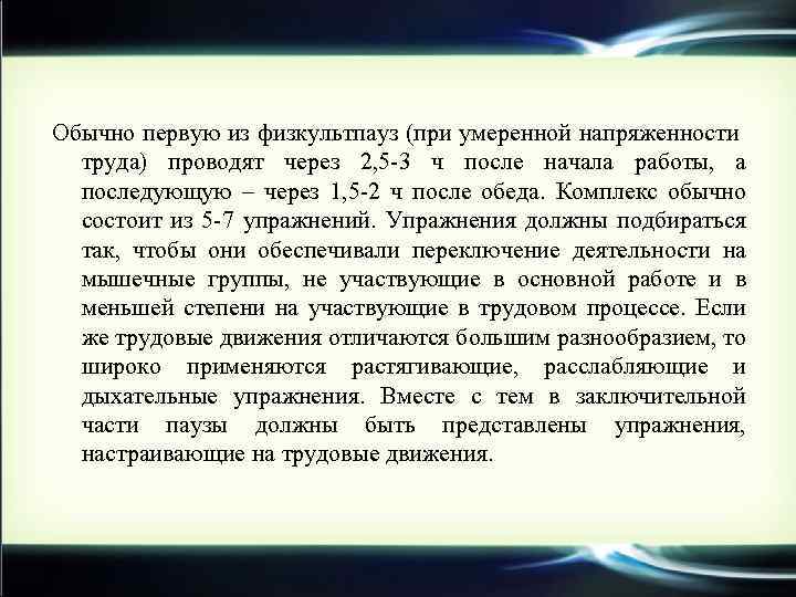 Обычно первую из физкультпауз (при умеренной напряженности труда) проводят через 2, 5 -3 ч