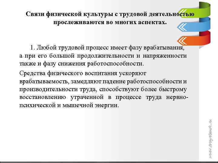 Связи физической культуры с трудовой деятельностью прослеживаются во многих аспектах. 1. Любой трудовой процесс