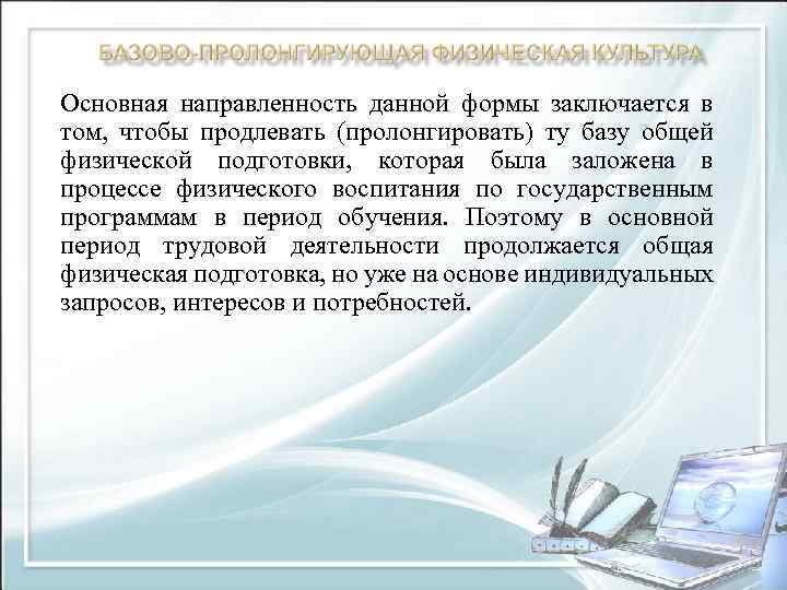 Основная направленность данной формы заключается в том, чтобы продлевать (пролонгировать) ту базу общей физической