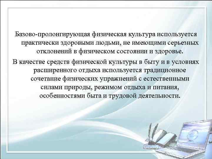 Базово-пролонгирующая физическая культура используется практически здоровыми людьми, не имеющими серьезных отклонений в физическом состоянии