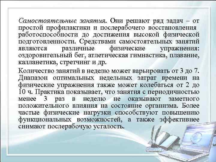 Самостоятельные занятия. Они решают ряд задач – от простой профилактики и послерабочего восстановления работоспособности