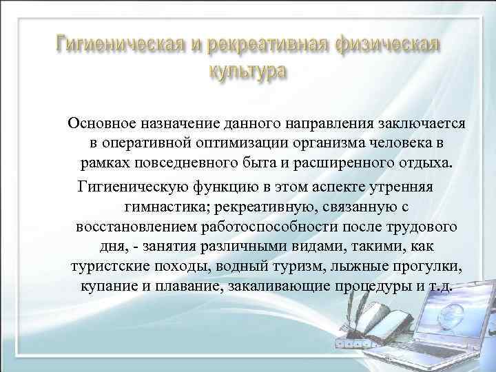 Основное назначение данного направления заключается в оперативной оптимизации организма человека в рамках повседневного быта