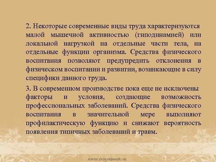  2. Некоторые современные виды труда характеризуются малой мышечной активностью (гиподинамией) или локальной нагрузкой