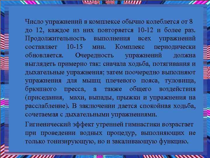 Число упражнений в комплексе обычно колеблется от 8 до 12, каждое из них повторяется