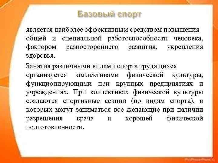 является наиболее эффективным средством повышения общей и специальной работоспособности человека, фактором разностороннего развития, укрепления