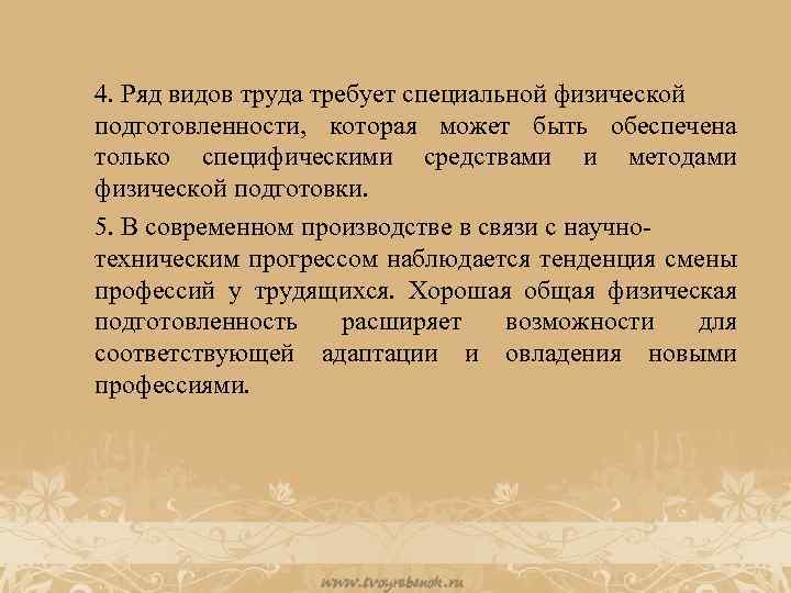 4. Ряд видов труда требует специальной физической подготовленности, которая может быть обеспечена только специфическими