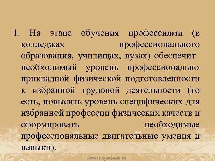 1. На этапе обучения профессиями (в колледжах профессионального образования, училищах, вузах) обеспечит необходимый уровень