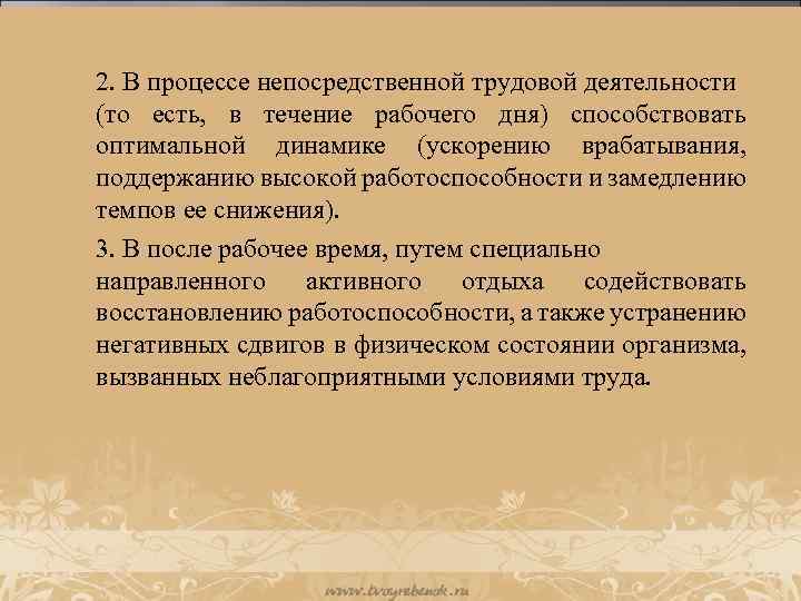 2. В процессе непосредственной трудовой деятельности (то есть, в течение рабочего дня) способствовать оптимальной