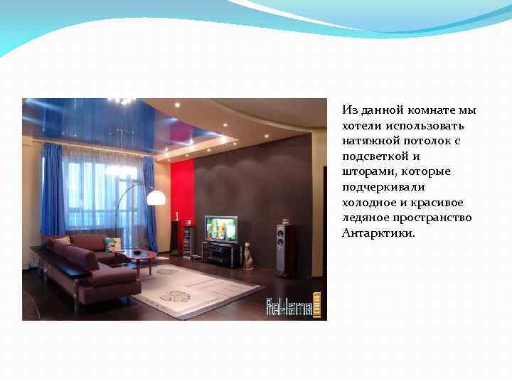 Из данной комнате мы хотели использовать натяжной потолок с подсветкой и шторами, которые подчеркивали