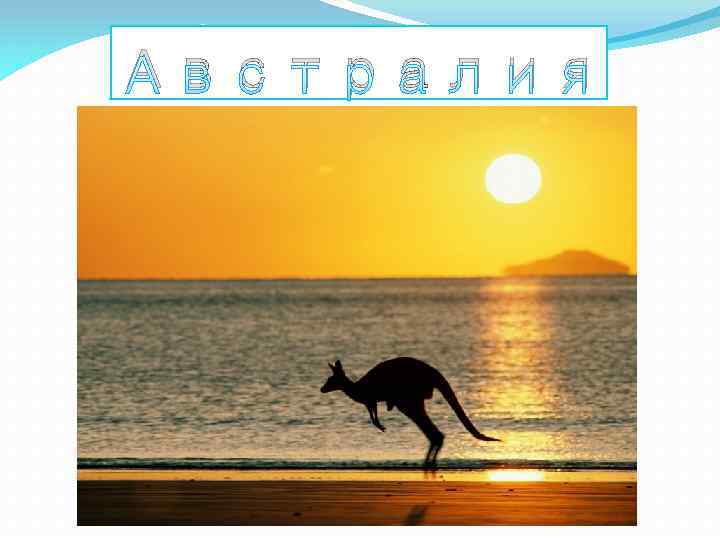 Австралия 