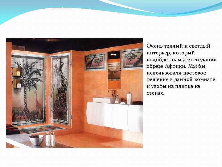 Очень теплый и светлый интерьер, который подойдет нам для создания образа Африки. Мы бы
