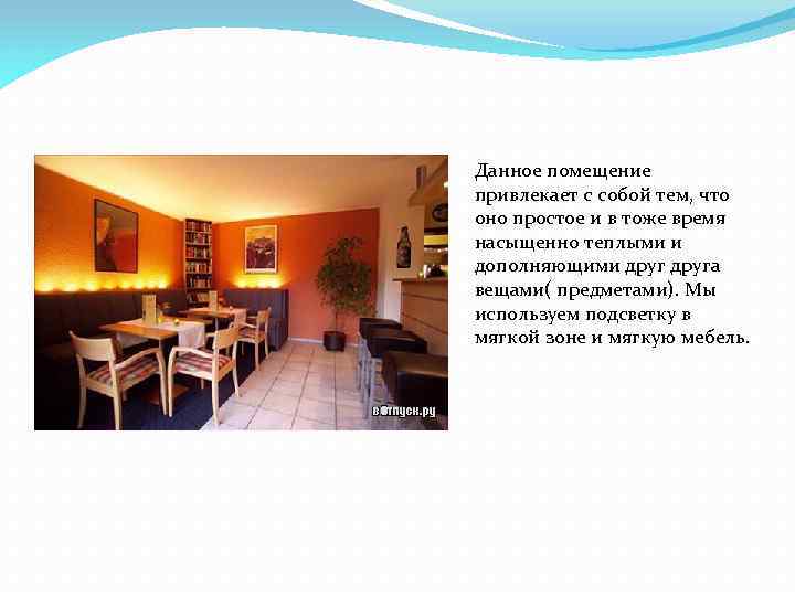 Данное помещение привлекает с собой тем, что оно простое и в тоже время насыщенно