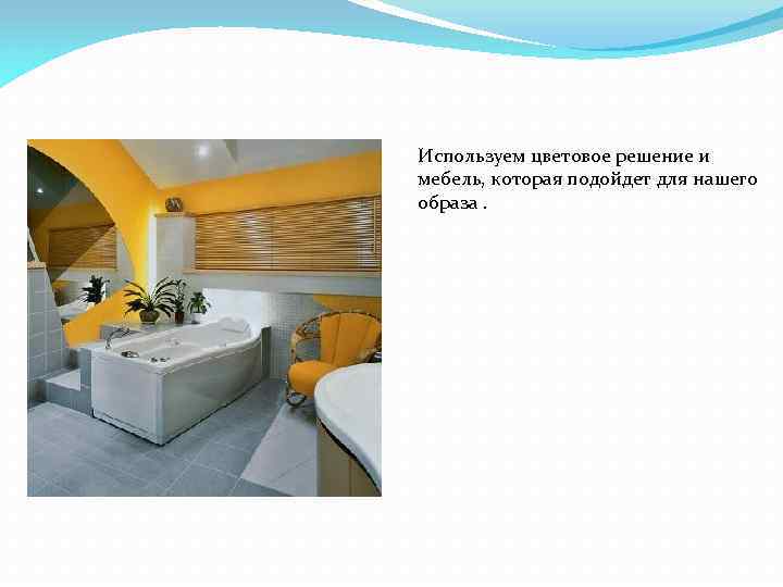Используем цветовое решение и мебель, которая подойдет для нашего образа. 
