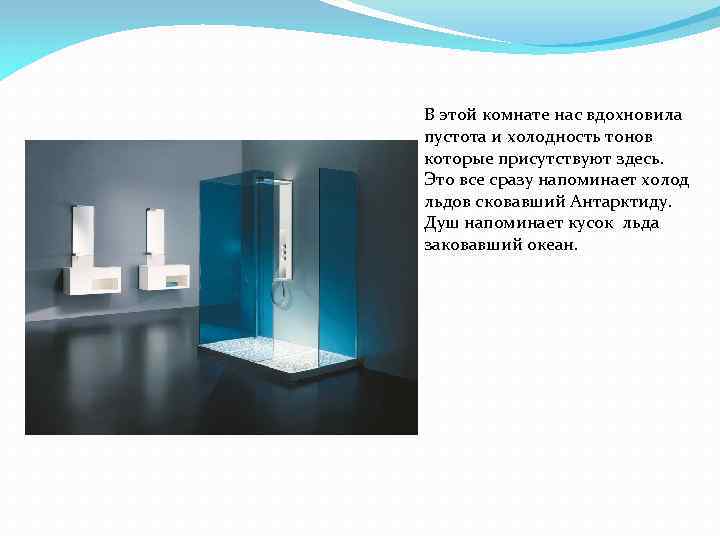 В этой комнате нас вдохновила пустота и холодность тонов которые присутствуют здесь. Это все