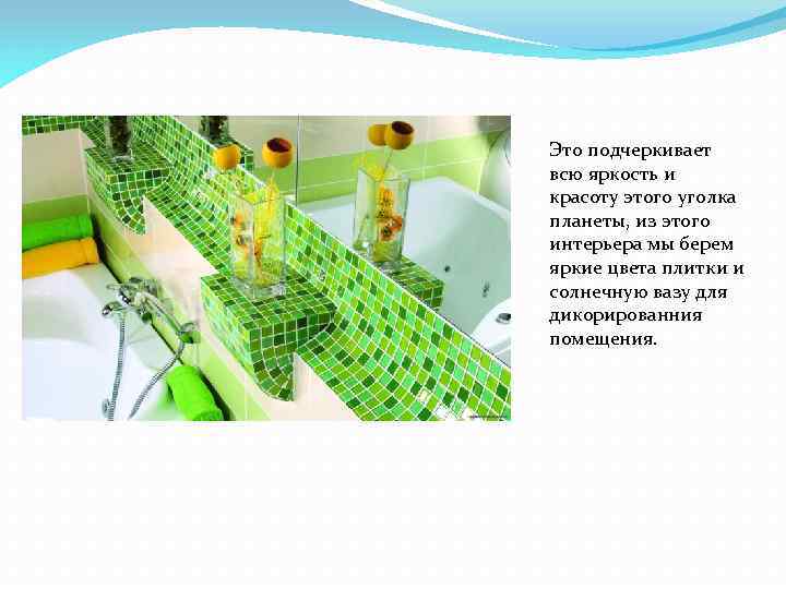 Это подчеркивает всю яркость и красоту этого уголка планеты, из этого интерьера мы берем