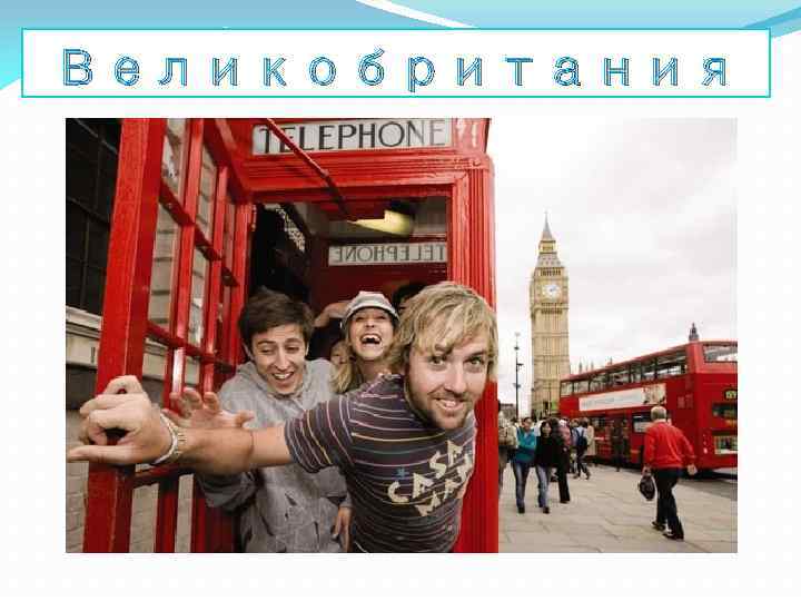 Великобритания 