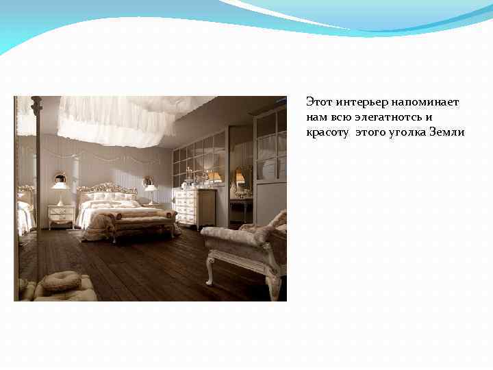 Этот интерьер напоминает нам всю элегатнотсь и красоту этого уголка Земли 