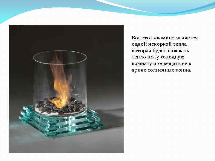 Вот этот «камин» является одной искоркой тепла которая будет навевать тепло в эту холодную