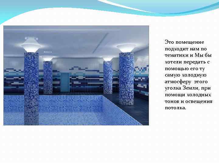 Это помещение подходит нам по тематики и Мы бы хотели передать с помощью его