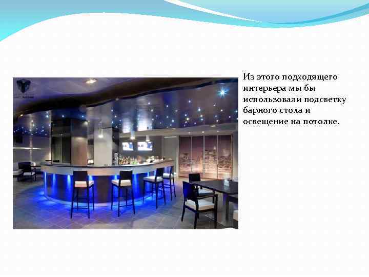 Из этого подходящего интерьера мы бы использовали подсветку барного стола и освещение на потолке.