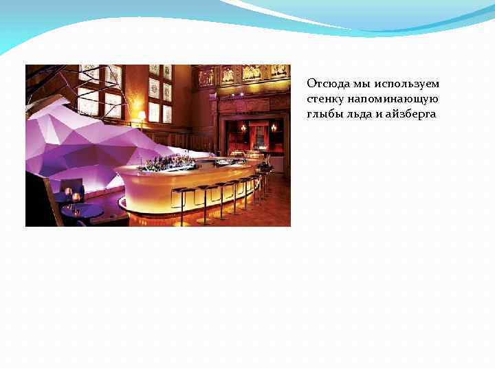 Отсюда мы используем стенку напоминающую глыбы льда и айзберга 