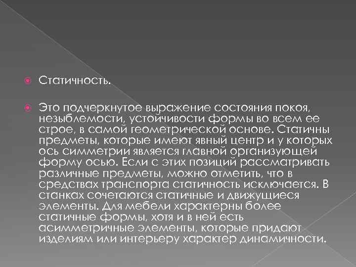  Статичность. Это подчеркнутое выражение состояния покоя, незыблемости, устойчивости формы во всем ее строе,