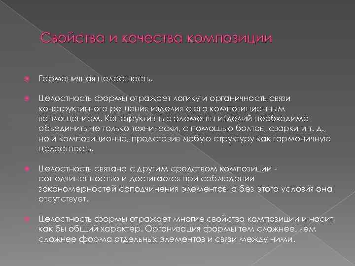 Свойства и качества композиции Гармоничная целостность. Целостность формы отражает логику и органичность связи конструктивного