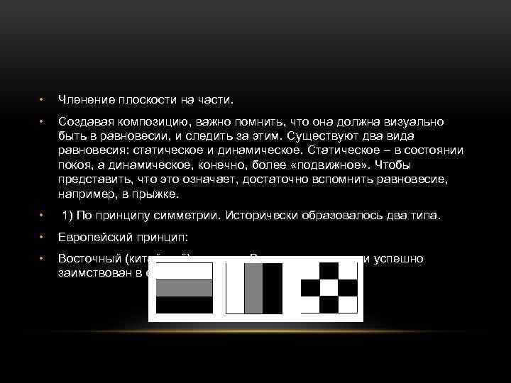  • Членение плоскости на части. • Создавая композицию, важно помнить, что она должна
