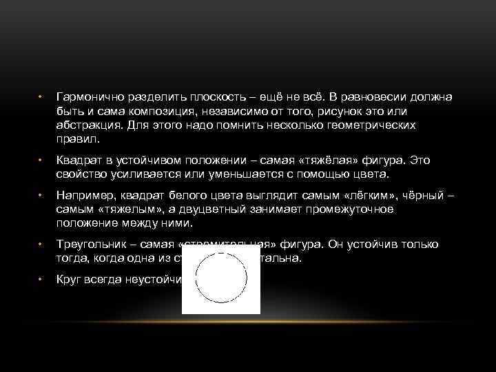  • Гармонично разделить плоскость – ещё не всё. В равновесии должна быть и