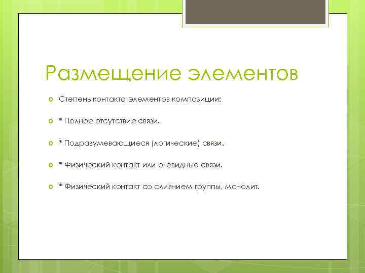 Размещение элементов Степень контакта элементов композиции: * Полное отсутствие связи. * Подразумевающиеся (логические) связи.