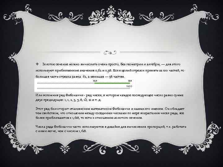 v Золотое сечение можно вычислить очень просто, без геометрии и алгебры, — для этого