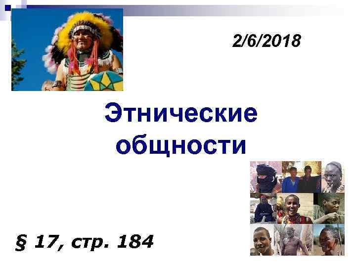 Этнические общности. Презентация этнические общности ЕГЭ. Этнические общности мемы. Этнорасовые общности креолы.