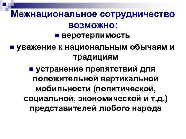 Межнациональное сотрудничество возможно: веротерпимость n уважение к национальным обычаям и традициям n устранение препятствий