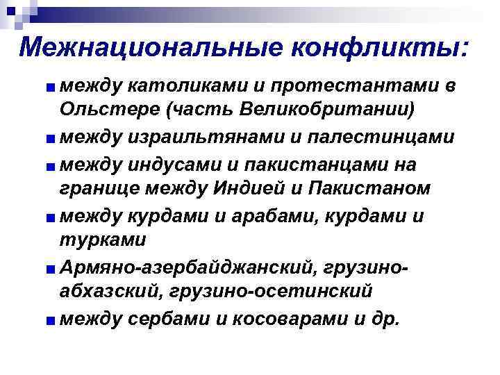 Межнациональные конфликты: между католиками и протестантами в Ольстере (часть Великобритании) между израильтянами и палестинцами