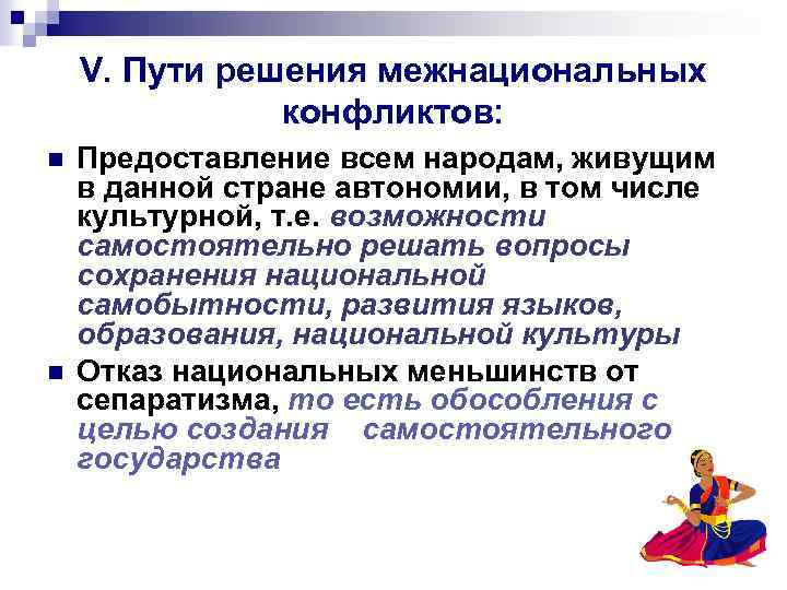 В чем опасность межнациональных конфликтов обществознание. Пути разрешения межнациональных конфликтов. Пути решения межнациональных конфликтов. Способы решения межнациональных конфликтов. Пути решения межэтнических конфликтов.