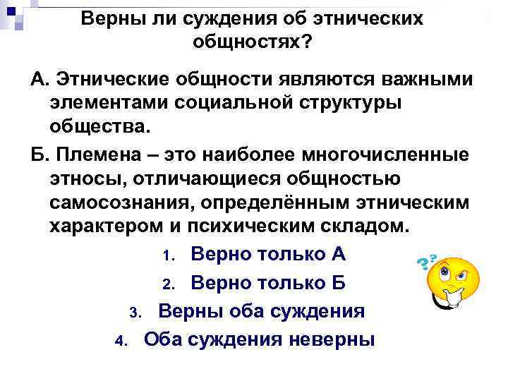 Верны ли суждения об этнических общностях? А. Этнические общности являются важными элементами социальной структуры