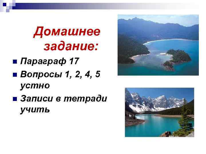 Домашнее задание: Параграф 17 n Вопросы 1, 2, 4, 5 устно n Записи в