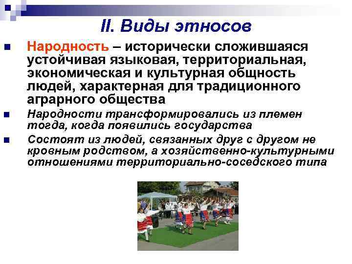 II. Виды этносов n Народность – исторически сложившаяся устойчивая языковая, территориальная, экономическая и культурная