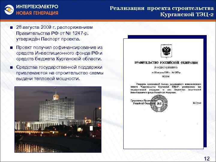 Реализация проекта строительства Курганской ТЭЦ-2 ■ 28 августа 2009 г. распоряжением Правительства РФ от