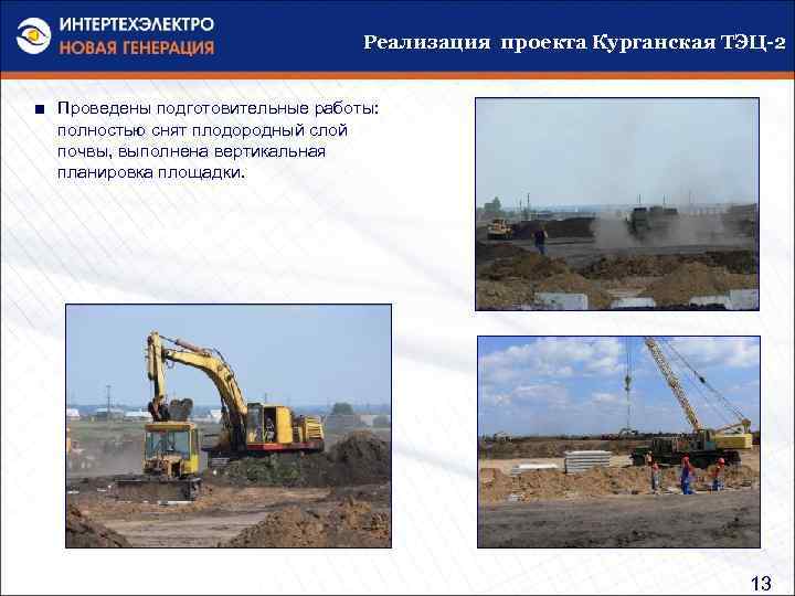 Реализация проекта Курганская ТЭЦ-2 ■ Проведены подготовительные работы: полностью снят плодородный слой почвы, выполнена