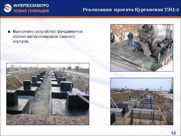 Реализация проекта Курганская ТЭЦ-2 ■ Выполнено устройство фундаментов колонн металлокаркаса главного корпуса. 14 