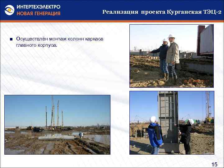 Реализация проекта Курганская ТЭЦ-2 ■ Осуществлён монтаж колонн каркаса главного корпуса. 15 