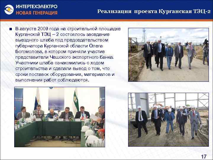 Реализация проекта Курганская ТЭЦ-2 ■ В августе 2009 года на строительной площадке Курганской ТЭЦ