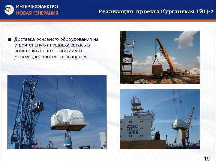 Реализация проекта Курганская ТЭЦ-2 ■ Доставка основного оборудования на строительную площадку велась в несколько
